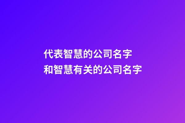 代表智慧的公司名字 和智慧有关的公司名字
